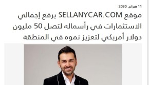 موقع SELLANYCAR.COM يرفع إجمالي الاستثمارات في رأسماله لتصل 50 مليون دولار أمريكي لتعزيز نموه في المنطقة